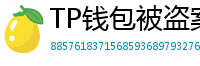 TP钱包被盗案例复盘｜5个必须避免的操作误区